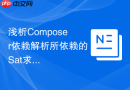 浅析composer依赖解析所依赖的sat求解器