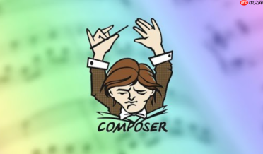 Composer代理配置实用工具链整合