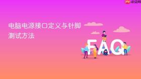 电脑电源接口定义与针脚测试方法