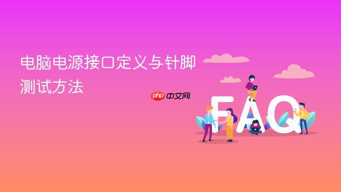 电脑电源接口定义与针脚测试方法