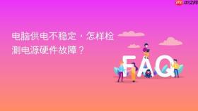 电脑供电不稳定，怎样检测电源硬件故障？