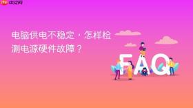 电脑供电不稳定，怎样检测电源硬件故障？