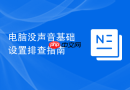 电脑没声音基础设置排查指南