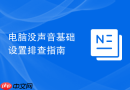 电脑没声音基础设置排查指南