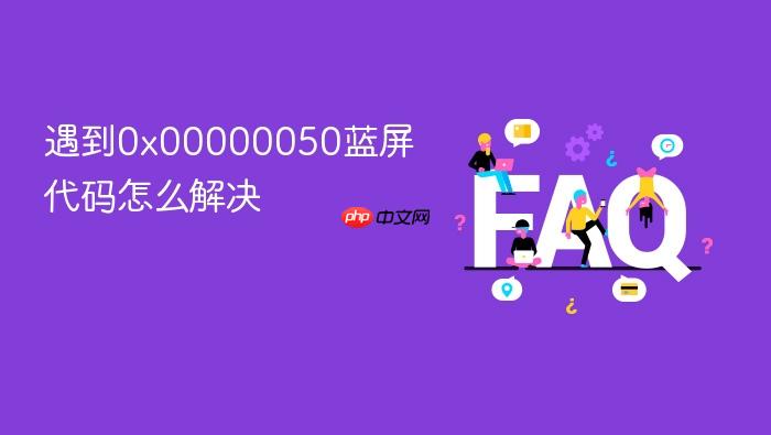 遇到0x00000050蓝屏代码怎么解决