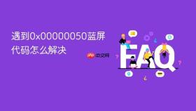 遇到0x00000050蓝屏代码怎么解决