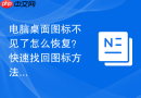 电脑桌面图标不见了怎么恢复？快速找回图标方法