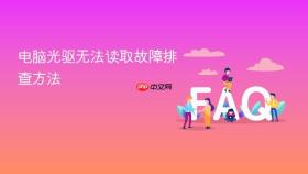 电脑光驱无法读取故障排查方法