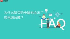 为什么新买的电脑也会出现电源故障?
