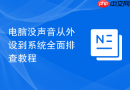 电脑没声音从外设到系统全面排查教程