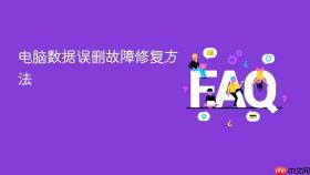 电脑数据误删故障修复方法