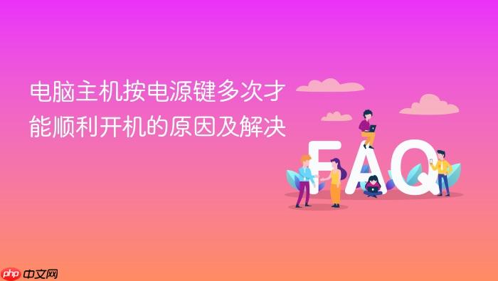 电脑主机按电源键多次才能顺利开机的原因及解决