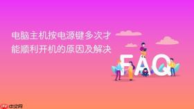 电脑主机按电源键多次才能顺利开机的原因及解决