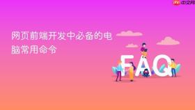 网页前端开发中必备的电脑常用命令