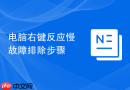 电脑右键反应慢故障排除步骤