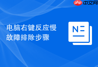 电脑右键反应慢故障排除步骤