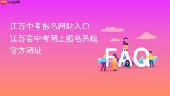 江苏中考报名网站入口 江苏省中考网上报名系统官方网址
