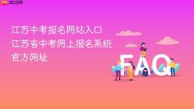 江苏中考报名网站入口 江苏省中考网上报名系统官方网址