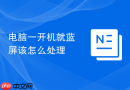 电脑一开机就蓝屏该怎么处理