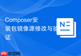 composer安装包镜像源修改与验证