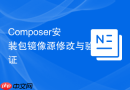 composer安装包镜像源修改与验证