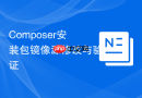 Composer安装包镜像源修改与验证