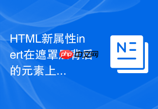 html新属性inert在遮罩层背后的元素上怎么一键锁死