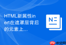 HTML新属性inert在遮罩层背后的元素上怎么一键锁死