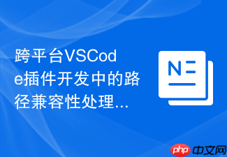 跨平台vscode插件开发中的路径兼容性处理方案
