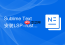 sublime text安装lsp-rust-analyzer实现rust高精度代码补全