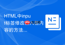 HTML中input标签修改输入框内容的方法