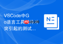 VSCode中Go语言工具插件冲突引起的测试用例无法运行
