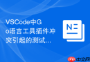 vscode中go语言工具插件冲突引起的测试用例无法运行