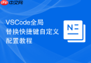 VSCode全局替换快捷键自定义配置教程