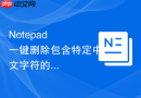 notepad++一键删除包含特定中文字符的整行