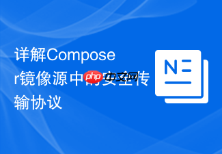 详解composer镜像源中的安全传输协议