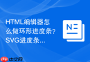 HTML编辑器怎么做环形进度条？SVG进度条实现