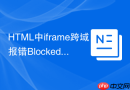 html中iframe跨域报错blocked a frame with origin怎么解决