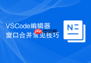 VSCode编辑器窗口合并常见技巧