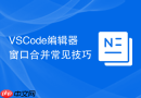 vscode编辑器窗口合并常见技巧