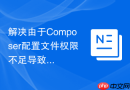 解决由于Composer配置文件权限不足导致的错误