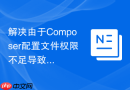 解决由于composer配置文件权限不足导致的错误