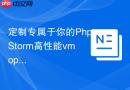 定制专属于你的phpstorm高性能vmoptions配置