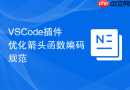 vscode插件优化箭头函数编码规范