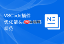 VSCode插件优化箭头函数编码规范