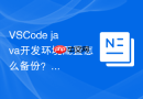 vscode java开发环境配置怎么备份?配置同步导入导出
