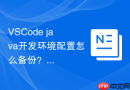 VSCode java开发环境配置怎么备份？配置同步导入导出