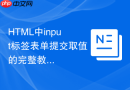 HTML中input标签表单提交取值的完整教程