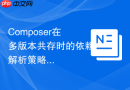 composer在多版本共存时的依赖解析策略