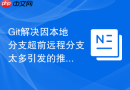 Git解决因本地分支超前远程分支太多引发的推送报错